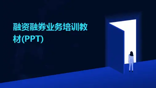 融资融券业务培训教材(PPT)