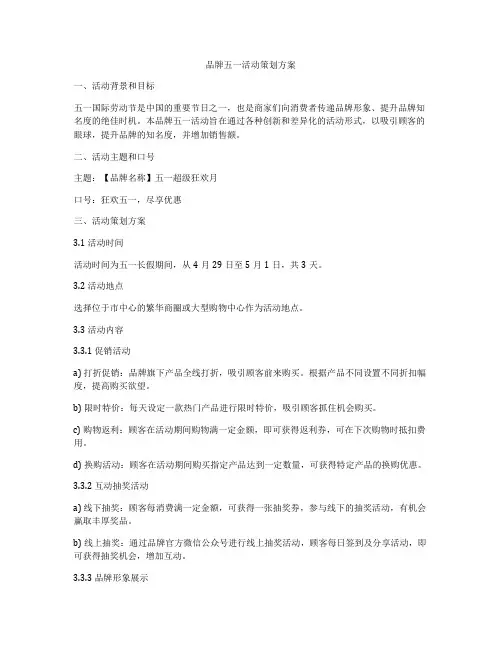 品牌五一活动策划方案