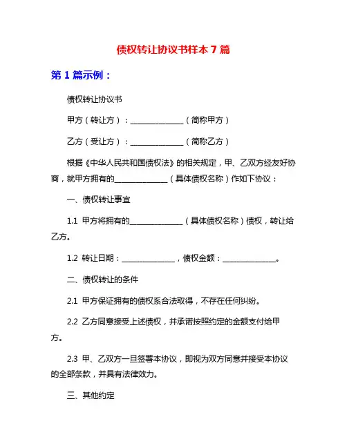 债权转让协议书样本7篇