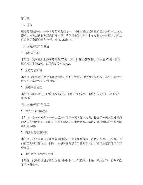 科室年度压疮总结(3篇)