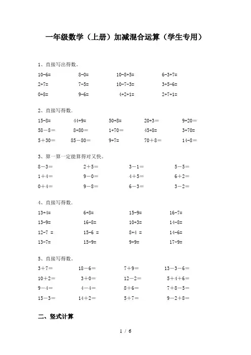 一年级数学(上册)加减混合运算(学生专用)