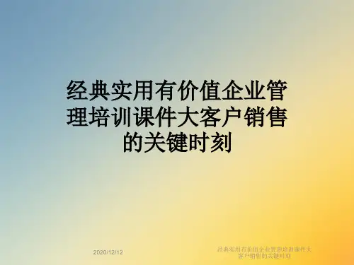 经典实用有价值企业管理培训课件大客户销售的关键时刻