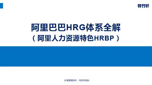 阿里巴巴HRG体系(阿里的HRBP实践)