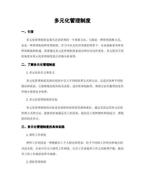 多元化管理制度