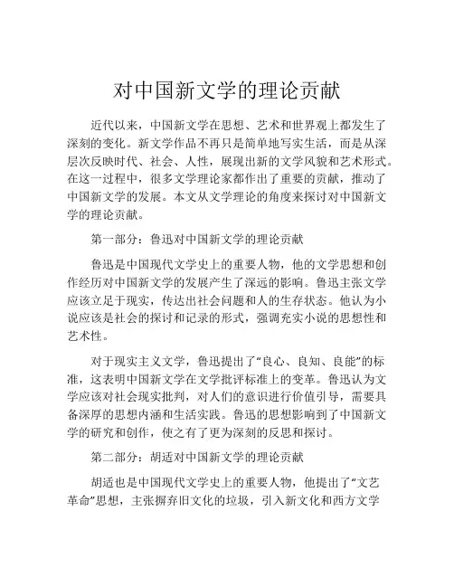对中国新文学的理论贡献