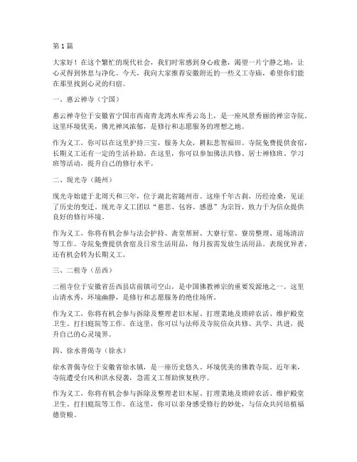 安徽附近义工寺庙推荐信(3篇)