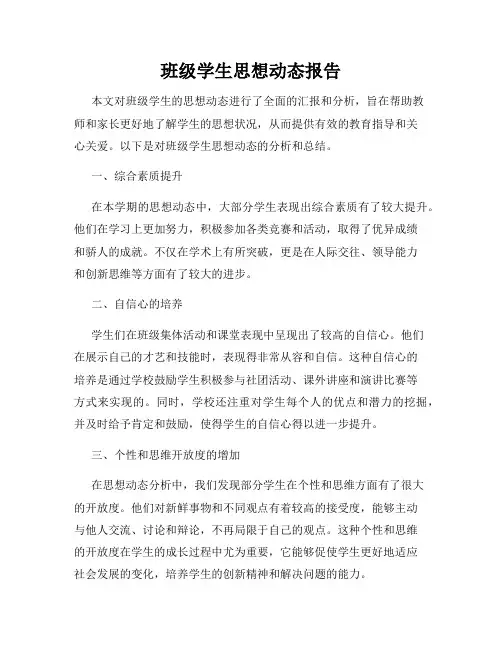 班级学生思想动态报告