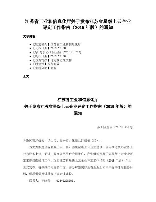 江苏省工业和信息化厅关于发布江苏省星级上云企业评定工作指南（2019年版）的通知