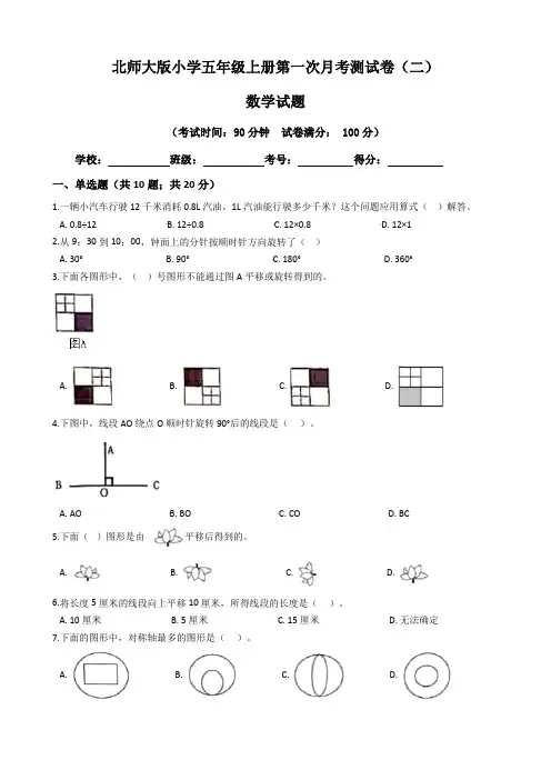 【月考卷】北师大版2021年小学五年级数学上册第一次月考试卷二(含答案)
