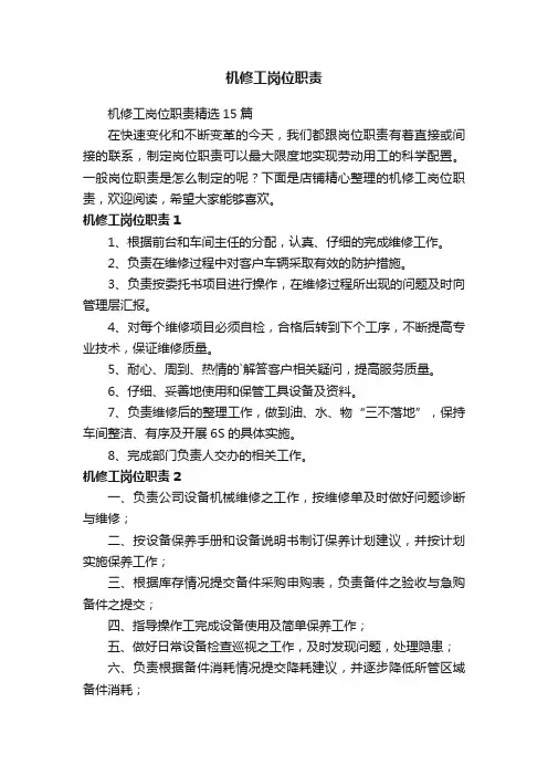 机修工岗位职责