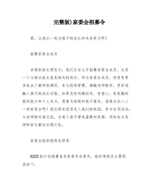 完整版)家委会招募令
