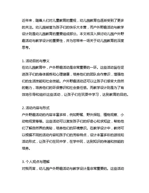 幼儿园快乐大本营：户外野趣活动与教学设计
