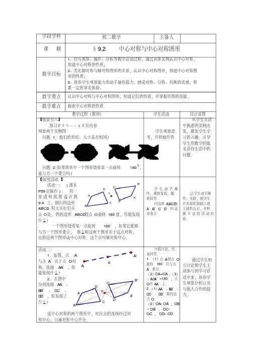 苏科版八年级数学下册9.2--中心对称与中心对称图形教案设计