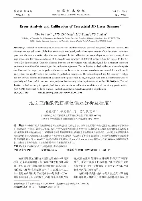 地面三维激光扫描仪误差分析及标定