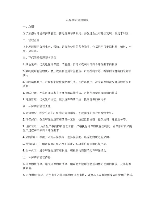环保物质管理制度