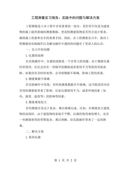 工程测量实习报告：实践中的问题与解决方案