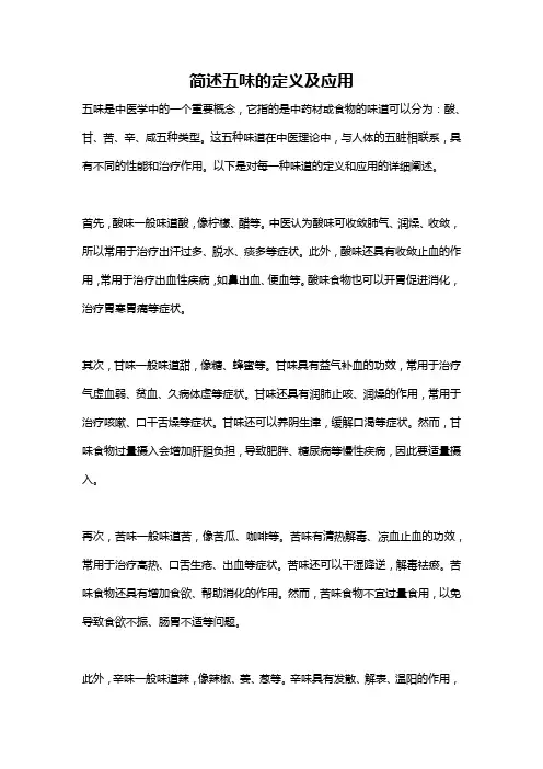简述五味的定义及应用