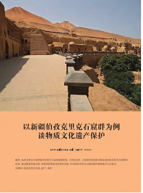 以新疆伯孜克里克石窟群为例谈物质文化遗产保护
