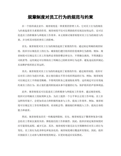 规章制度对员工行为的规范与约束