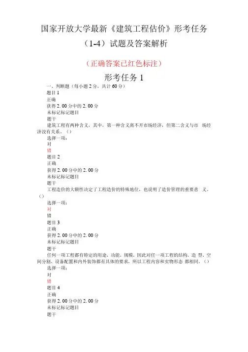 国家开放大学最新《建筑工程估价》形考任务(1-4)试题及答案解析