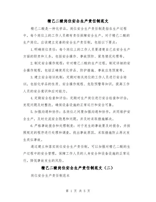 精己二酸岗位安全生产责任制范文（三篇）