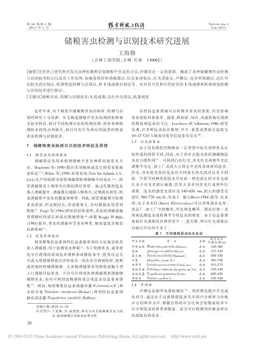 储粮害虫检测与识别技术研究进展_王海修
