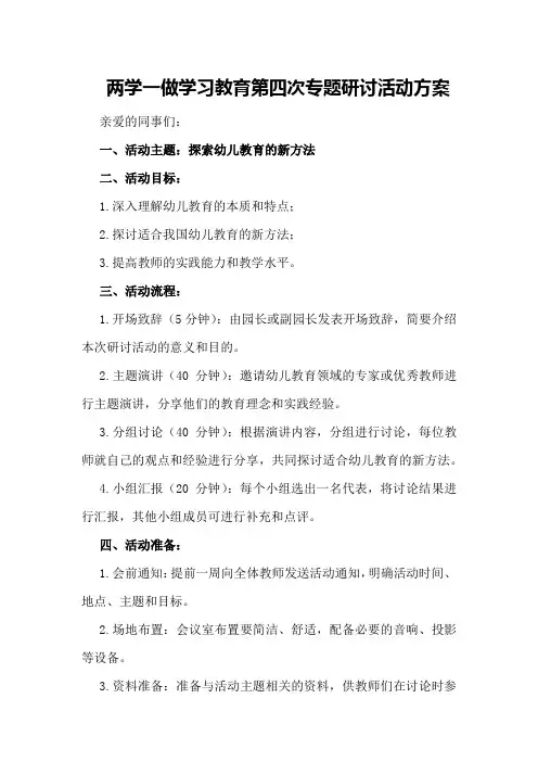 “两学一做”学习教育第四次专题研讨活动方案