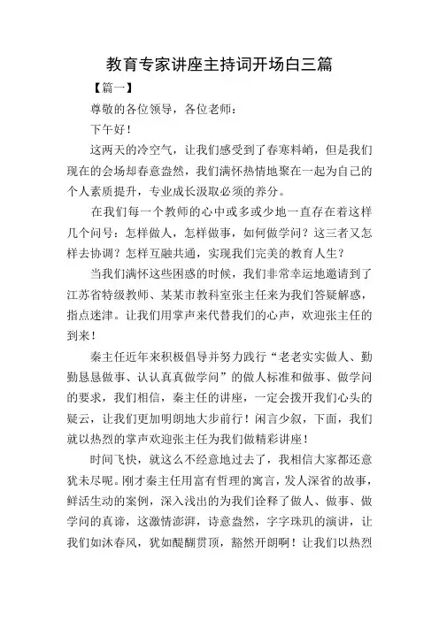 教育专家讲座主持词开场白三篇