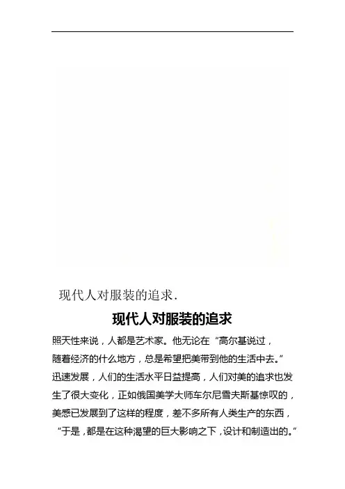 现代人对服装的追求