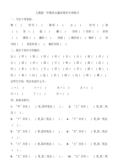 部编版一年级语文上册偏旁部首专项练习
