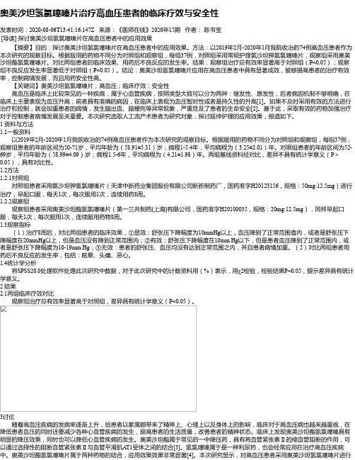 奥美沙坦氢氯噻嗪片治疗高血压患者的临床疗效与安全性