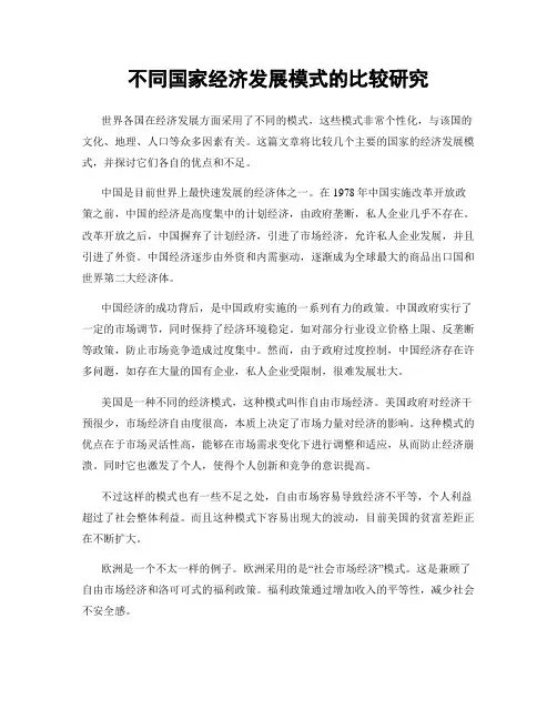 不同国家经济发展模式的比较研究