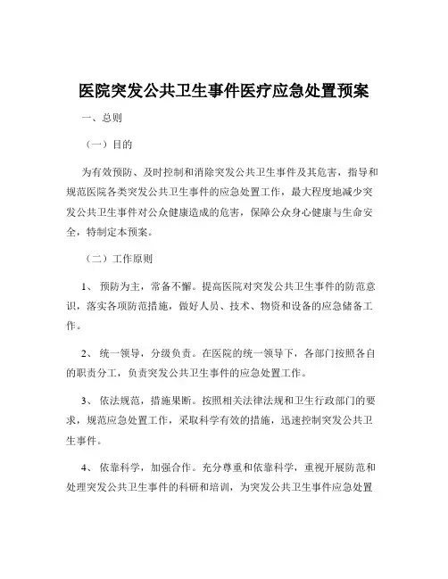 医院突发公共卫生事件医疗应急处置预案