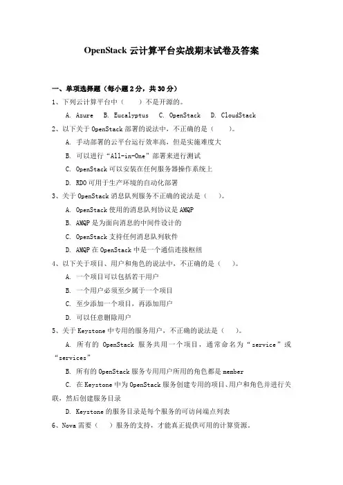 OpenStack云计算平台实战期末试卷及答案