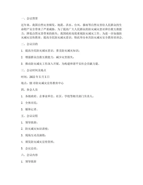 防灾减灾安全教育培训会