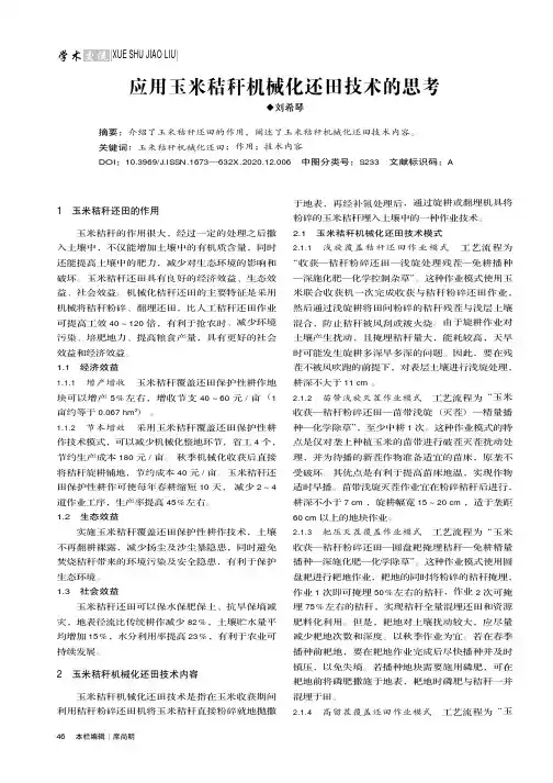 应用玉米秸秆机械化还田技术的思考
