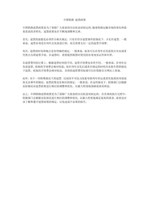 中国铁路 退票政策
