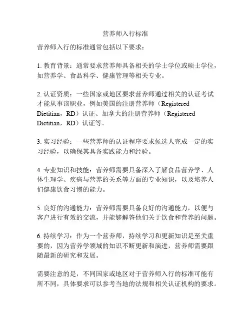 营养师入行标准