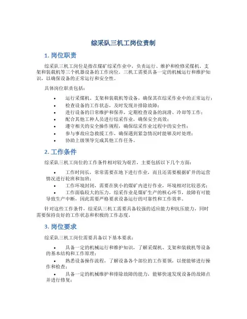 综采队三机工岗位责制