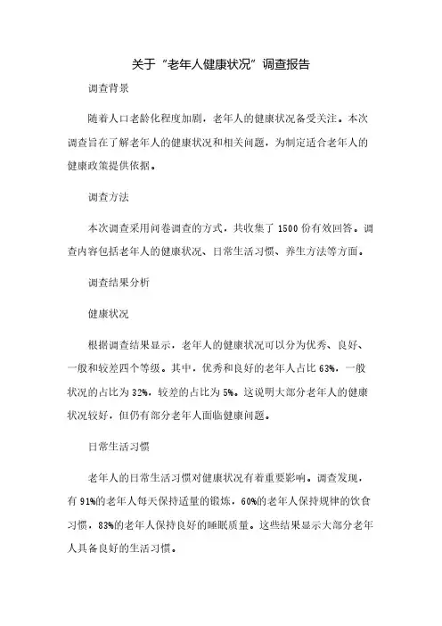 关于“老年人健康状况”调查报告