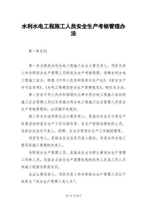 水利水电工程施工人员安全生产考核管理办法