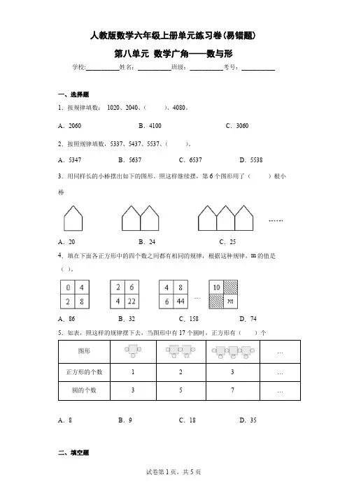 人教版数学六年级上册单元练习卷(易错题)-第八单元 数学广角——数与形(含答案) 