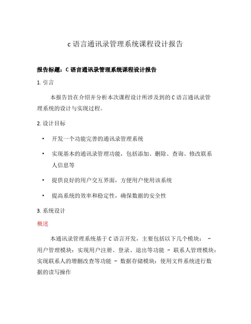 c语言通讯录管理系统课程设计报告