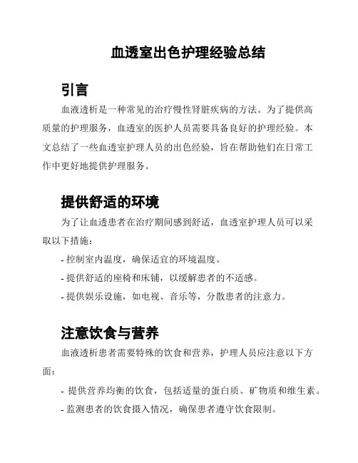 血透室出色护理经验总结