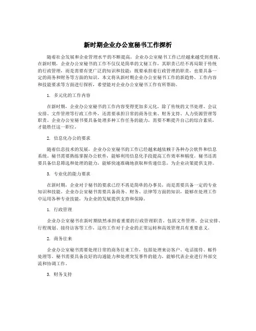 新时期企业办公室秘书工作探析