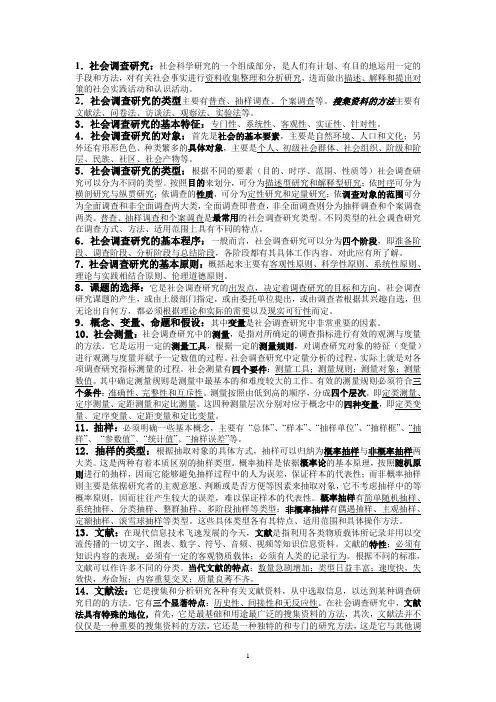 社会调查研究与方法期末复习资料