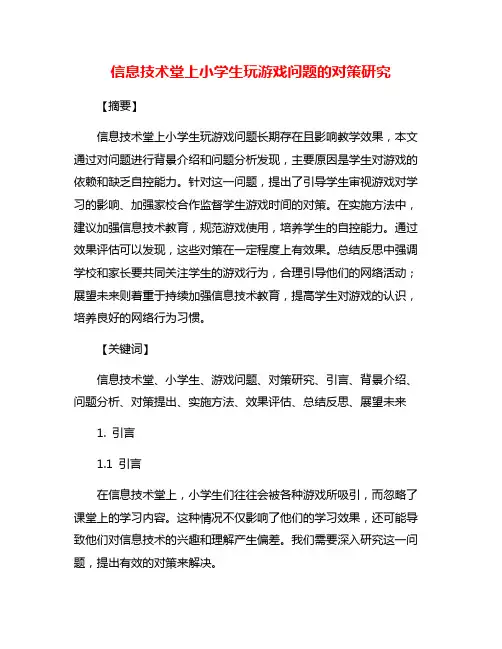 信息技术堂上小学生玩游戏问题的对策研究