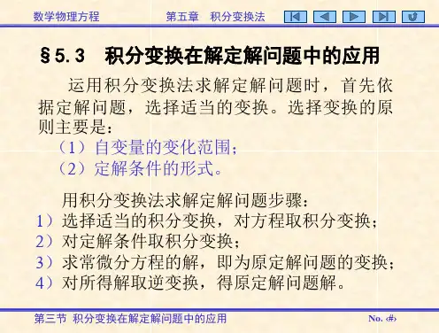 第三节+积分变换在解定解问题中的应用