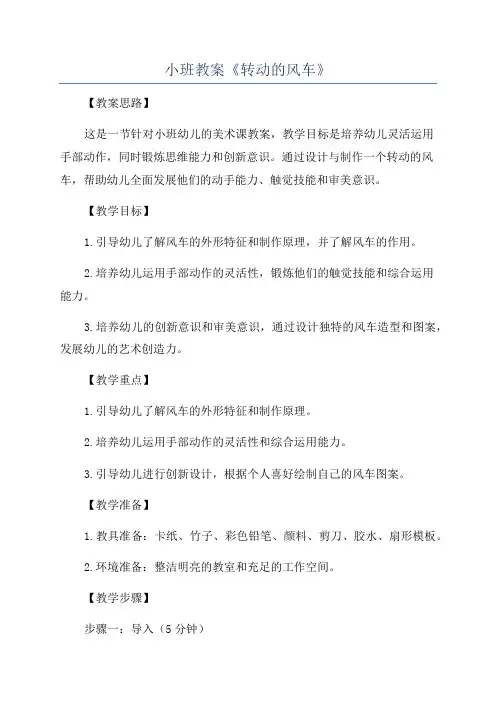 小班教案《转动的风车》