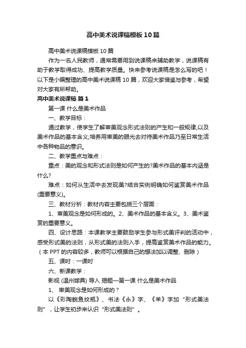 高中美术说课稿模板10篇